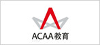 ACAA教育