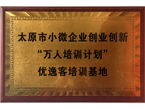 優(yōu)逸客萬(wàn)人培訓(xùn)計(jì)劃