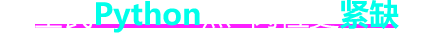 全民Python熱，崗位更緊缺